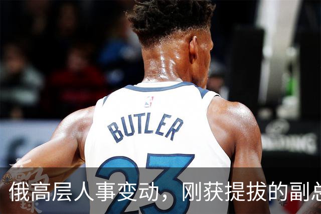 俄高层人事变动，刚获提拔的副总理，接掌了普京的“尚方宝剑”