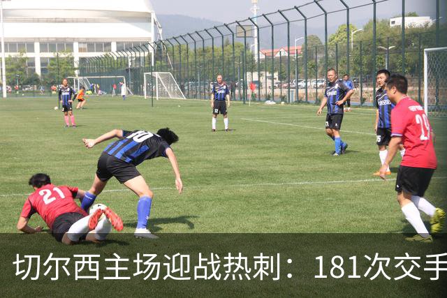 切尔西主场迎战热刺：181次交手83胜占优