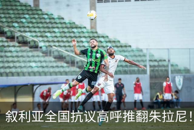叙利亚全国抗议高呼推翻朱拉尼！民众却不想阿萨德回来，谁能救？