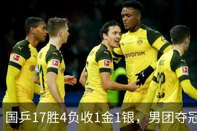 国乒17胜4负收1金1银，男团夺冠难掩女团丢金遗憾