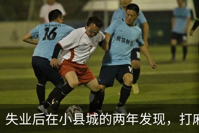 失业后在小县城的两年发现，打麻将和性生活才是普通人底色！