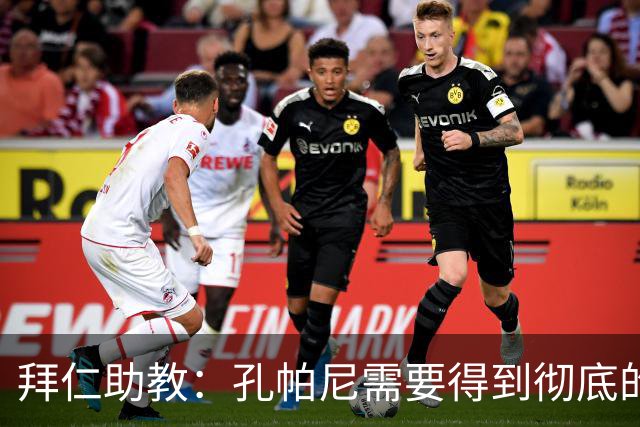 拜仁助教：孔帕尼需要得到彻底的休息，不确定他明天能否到场