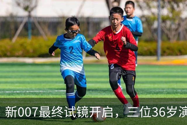 新007最终试镜开启，三位36岁演员争邦德