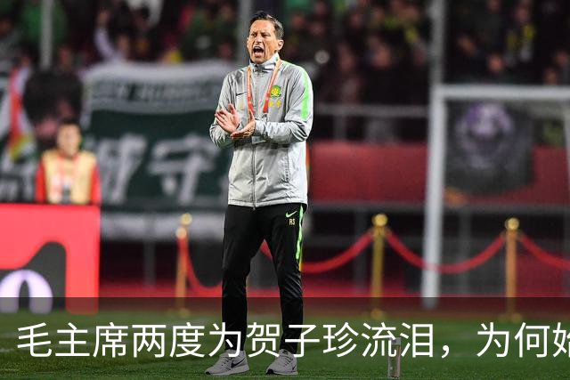 毛主席两度为贺子珍流泪，为何始终未与她相见？杨尚奎道出其中无奈！