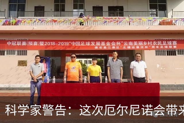 科学家警告：这次厄尔尼诺会带来巨大灾难，但我们还没有做好准备