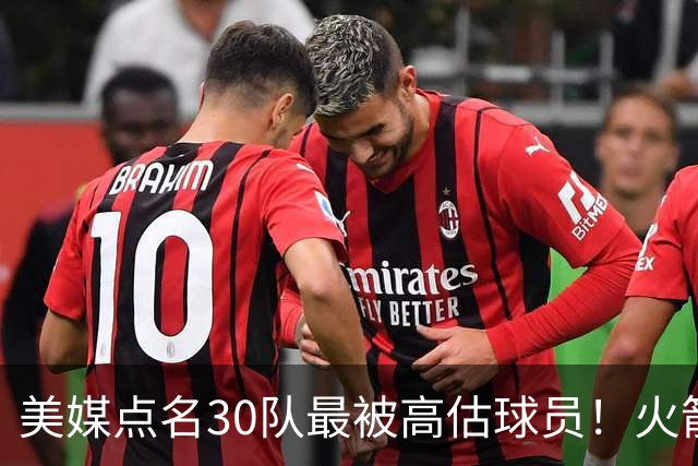美媒点名30队最被高估球员！火箭申京湖人里夫斯 37岁哈登意外入选