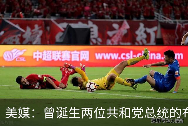 美媒：曾诞生两位共和党总统的布什家族，捐款并支持民主党候选人