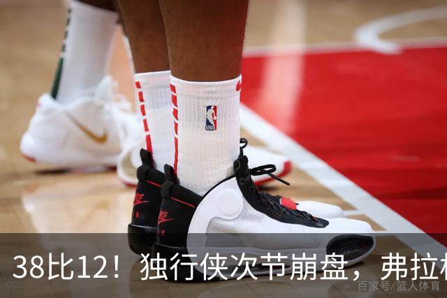 38比12！独行侠次节崩盘，弗拉格32分难救主
