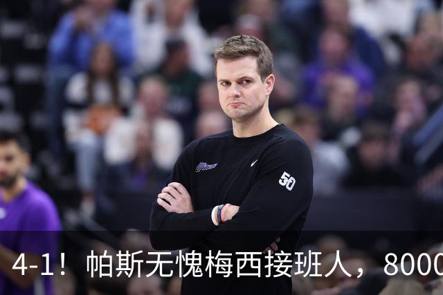 4-1！帕斯无愧梅西接班人，8000万先生独造3球主导惨案，曼联7场不胜