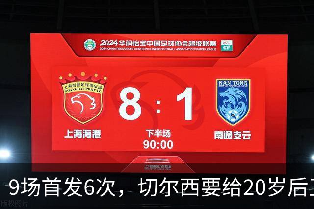 9场首发6次，切尔西要给20岁后卫一份“丰厚”新合同